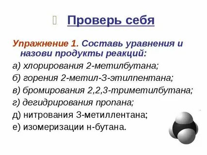Изомеризация 2 метилбутана уравнение реакции