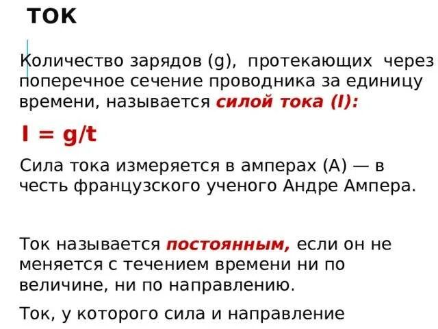 Заряд проходящий через поперечное сечение проводника за единицу. Через поперечное сечение проводника. Заряд через поперечное сечение проводника. Сила тока через сечение проводника. Рабочее время проводника за каждую поездку учитывается