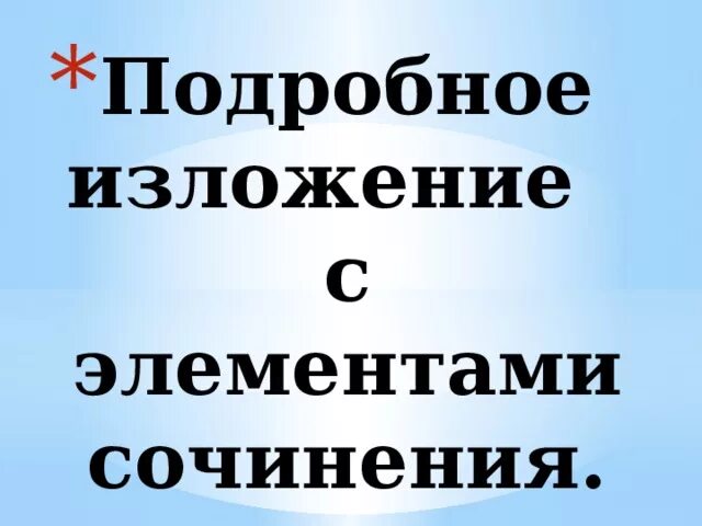 Изложение с элементами сочинения 5 класс луковица. Изложение с элементами сочинения. подробное изложение. изложение с элементами сочинения 10 класс. изложение с элементами сочинения 4 класс.