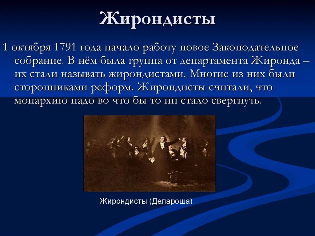 Роялисты якобинцы и жирондисты. Жирондисты делароша. Деятельность жирондистов. Почему жирондисты. Почему жирондисты.
