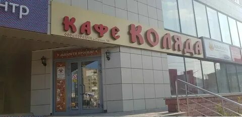 Коляда новосибирск адреса