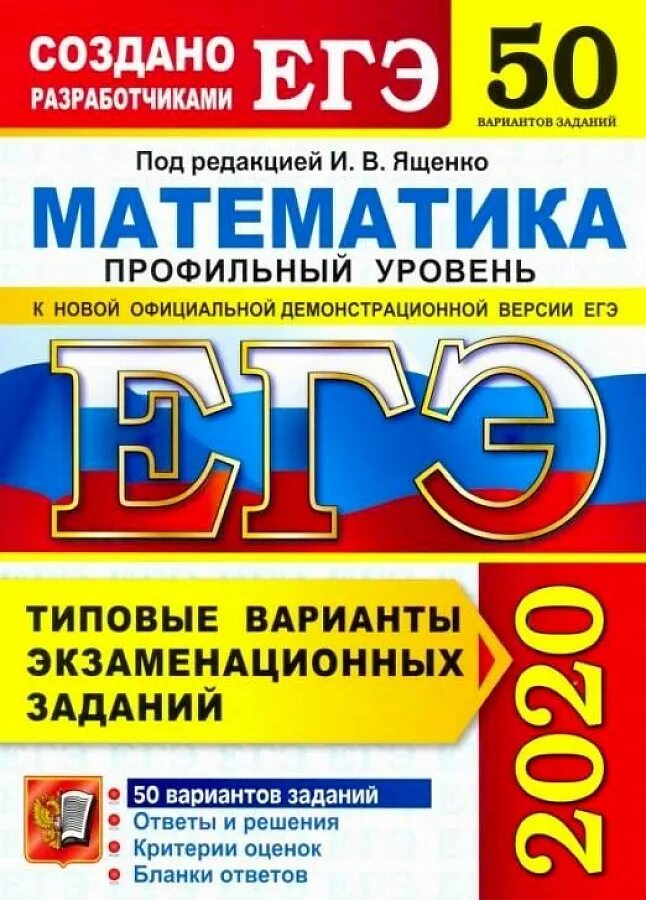 ЕГЭ по математике Ященко 2022 50 вариантов. Ященко ОГЭ матматика 2022. ЕГЭ 2020 математика базовый уровень Ященко. Сборник ЕГЭ профильная математика Ященко. Математика ященко в 12