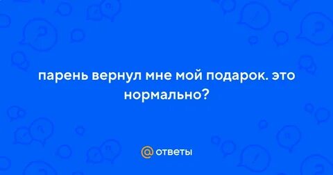 Потому вернуть