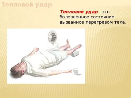 Обморожения солнечные удары