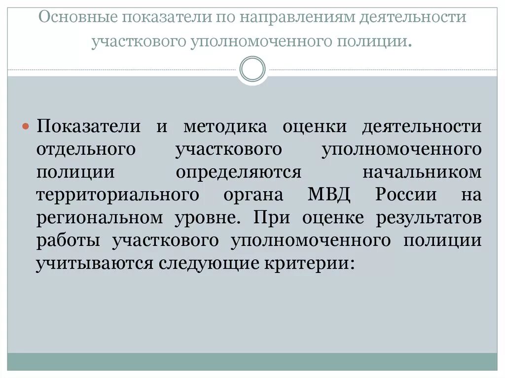 Критерии участкового. Оценка работы участкового уполномоченного. Показатели работы УУП. Организации работы участковой. Критерии работы участкового уполномоченного полиции.