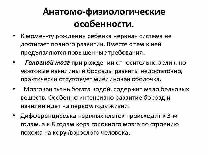 Афо нервной системы новорожденного ребенка. Афо нервной системы у детей грудного возраста. Анатомо-физиологические особенности нервной системы. Анатомо физиологические особенности ЦНС.