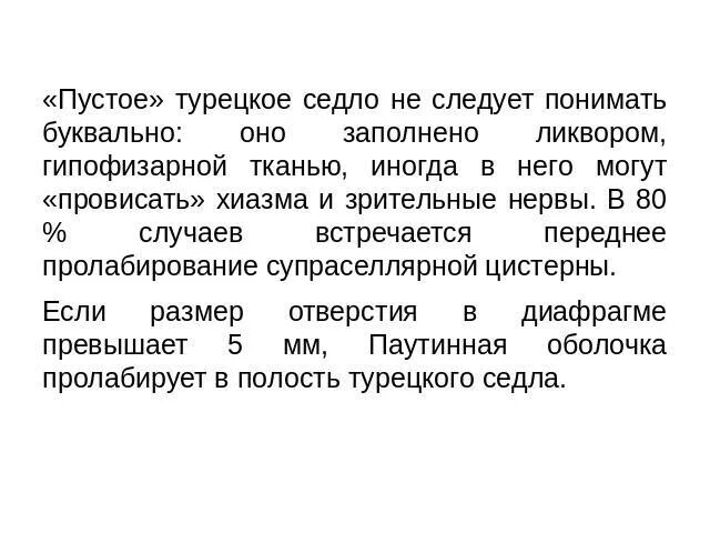 Симптом турецкого седла. Синдром турецкого седла. Пустое турецкое седло. Синдром пустого турецкого седла. Формирующее пустое турецкое седло.