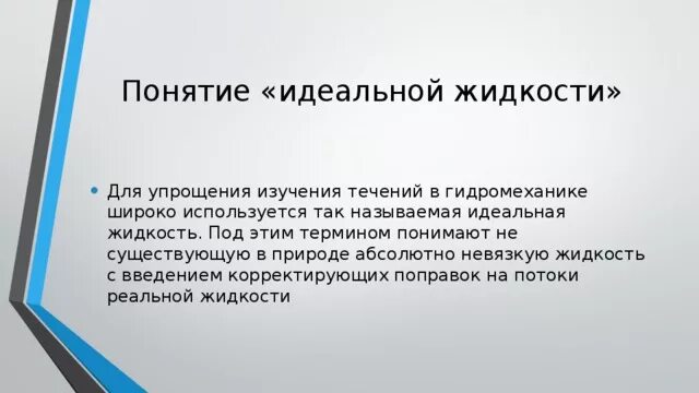 Дайте понятие жидкости. Дайте понятие жидкости