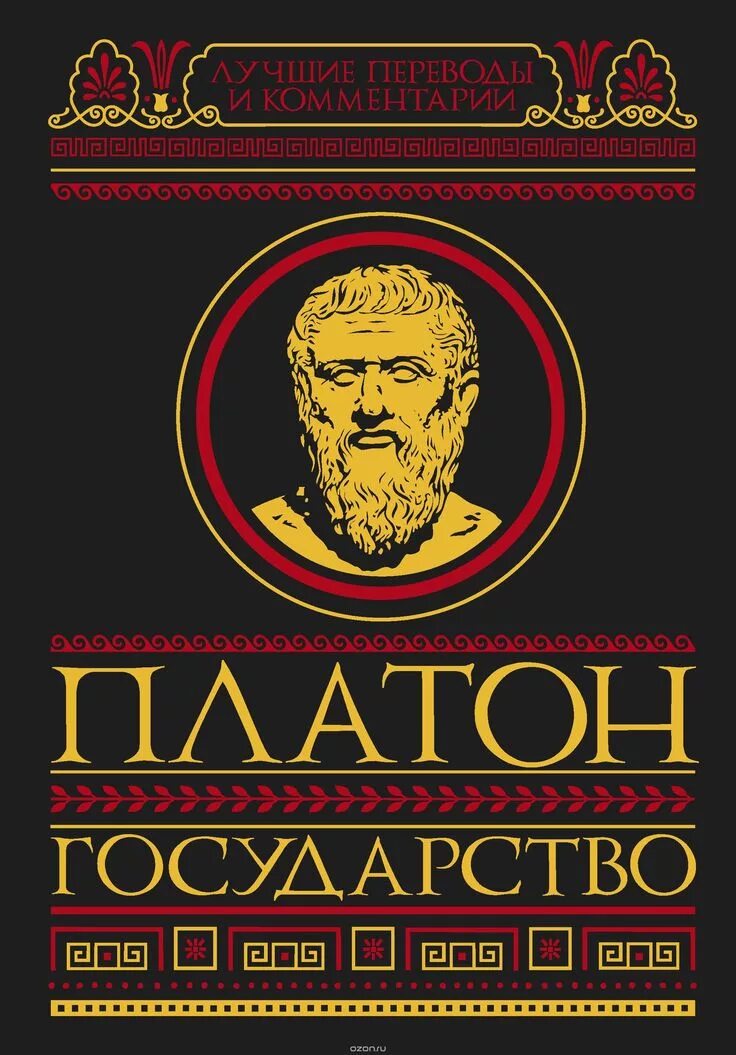 Платон произведение государство. Трактат Платона государство. Книга государство (Платон). Диалог государство Платона. Платон идеальное государство книга.