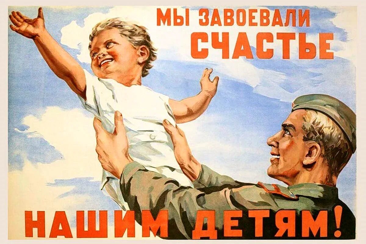 Боремся за победу слышим стартовый. Советские плакаты. Мы завоевали счастье нашим детям плакат. Советские победные плакаты. Мы завоевали счастье нашим детям.