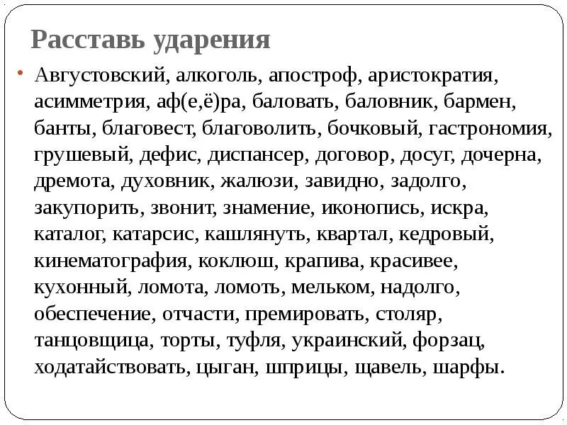 Апостроф арахис асимметрия. Августовский алкоголь апостроф. расставьте ударение. августовский алкоголь апостроф аристократия. расставь ударение августовский.