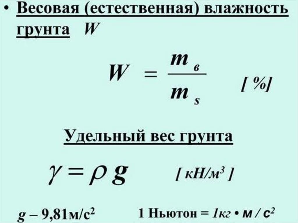 Плотность сухой. Удельный вес влажного грунта формула. Удельный вес частиц грунта формула. Плотность частиц грунта формула. Как найти плотность влажного грунта.