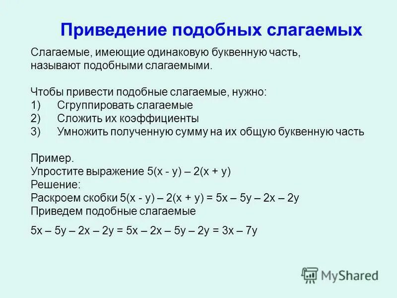 Что нужно сделать чтобы привести подобные слагаемые