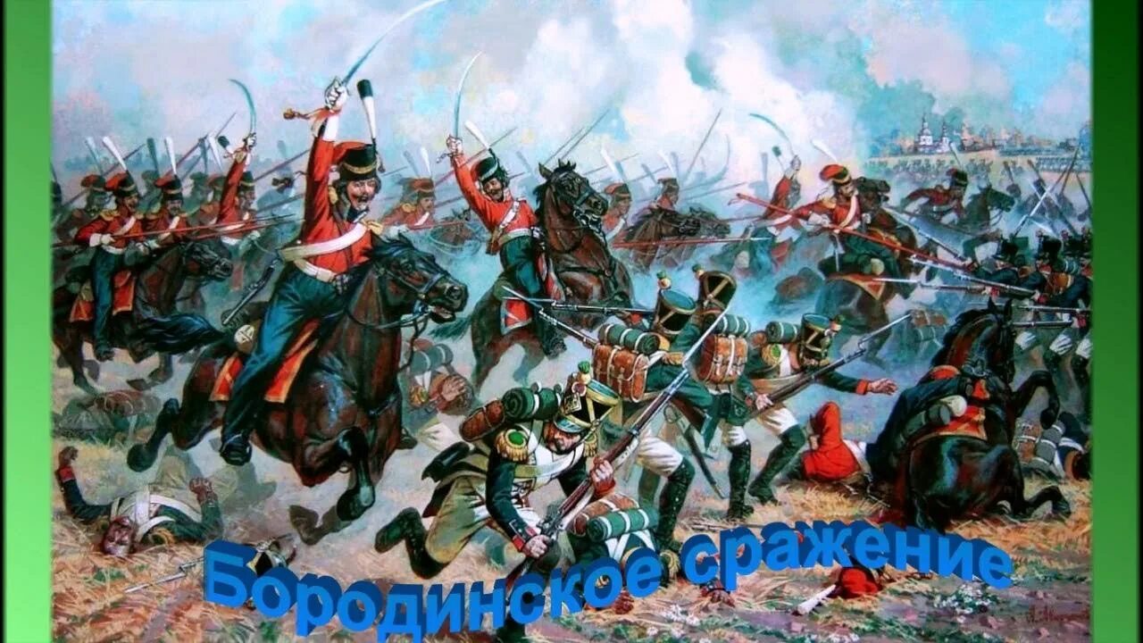 Решающее сражение 1812 года. Бородинская битва 1812. Битва при Бородино 1812. Бородинское сражение 1812 года. Бородинское сражение 1812 Наполеон.