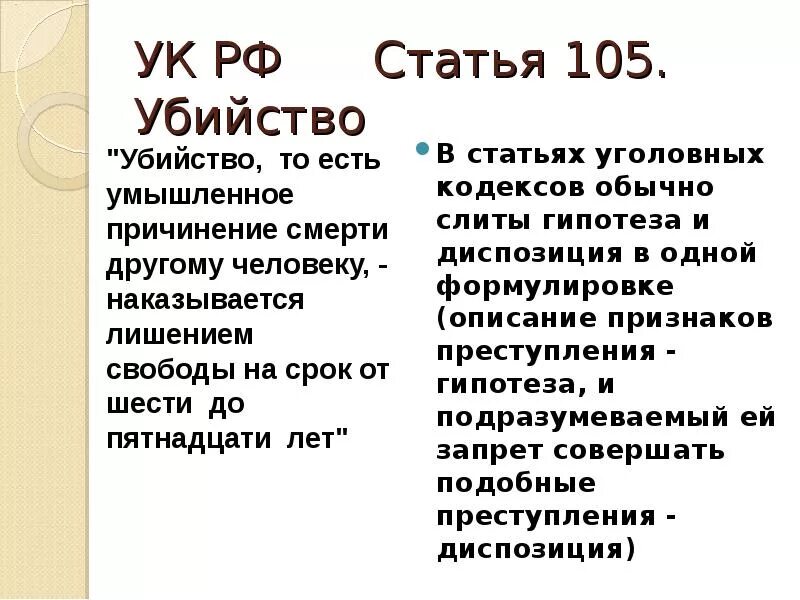 Ст 105 уголовного кодекса РФ. 105 Статья уголовного кодекса Российской.
