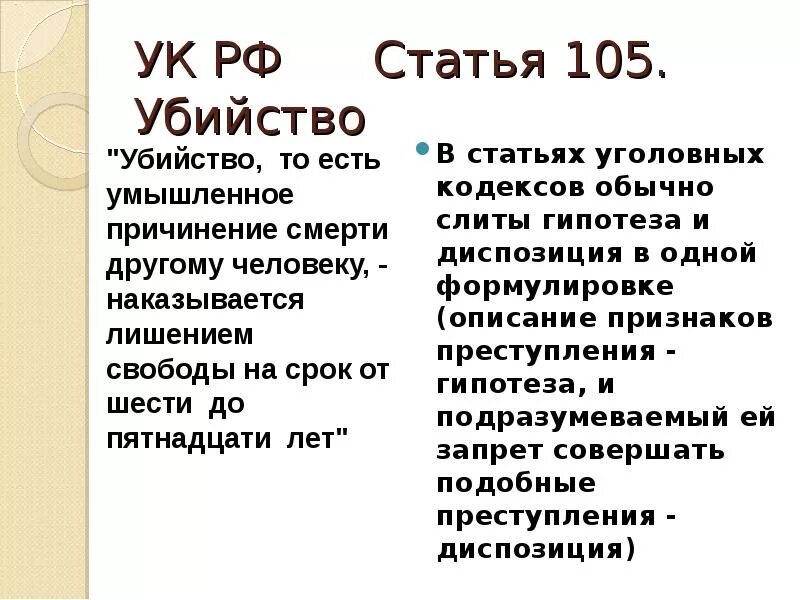 Ст 105 уголовного кодекса РФ. Статья 105 УК РФ. Убийство статья УК РФ. Статья 105 уголовного кодекса России. Статья об убийстве