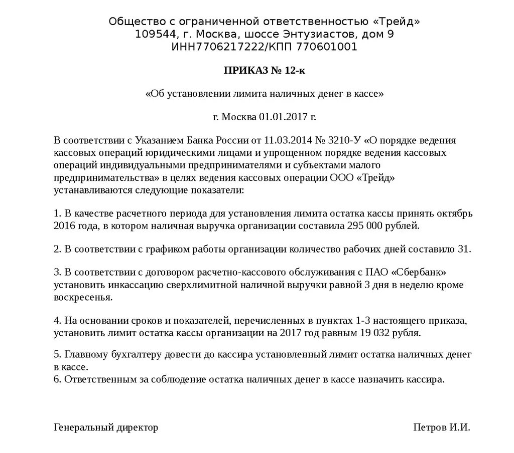 Приказ на лимит остатка кассы. Приказ о лимите кассы. Приказ о установлении лимита кассы образец. Лимит кассы образец.