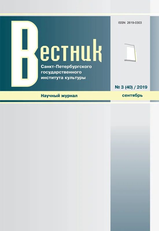 Вестник спб университета. Вестник санкт-петербургского государственного института культуры. вестник санкт-петербургского университета. вестник. научный журнал «вестник спбгик».