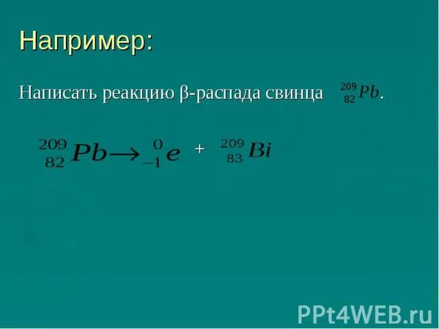 Реакции распадов распад свинца 209