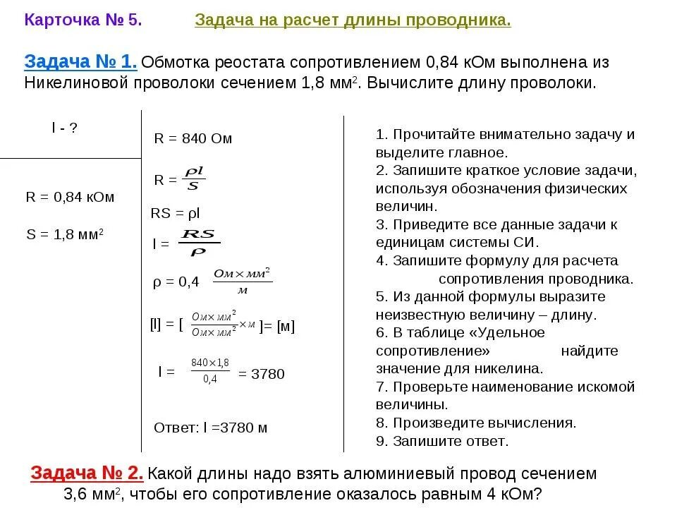 Задачи по физике 8 кл на сопротивление. Как посчитать длину проводника. Задачи на сопротивление проводников. Задачи на нахождения длины проводника.