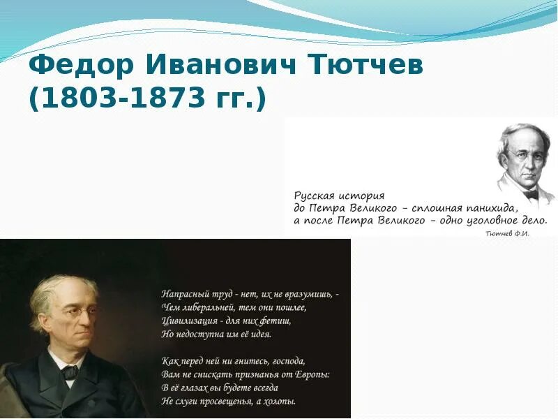 Тютчев о Европе напрасный труд. Просвещения а холопы Тютчев. Стихотворение Тютчева напрасный труд. Труды тютчева