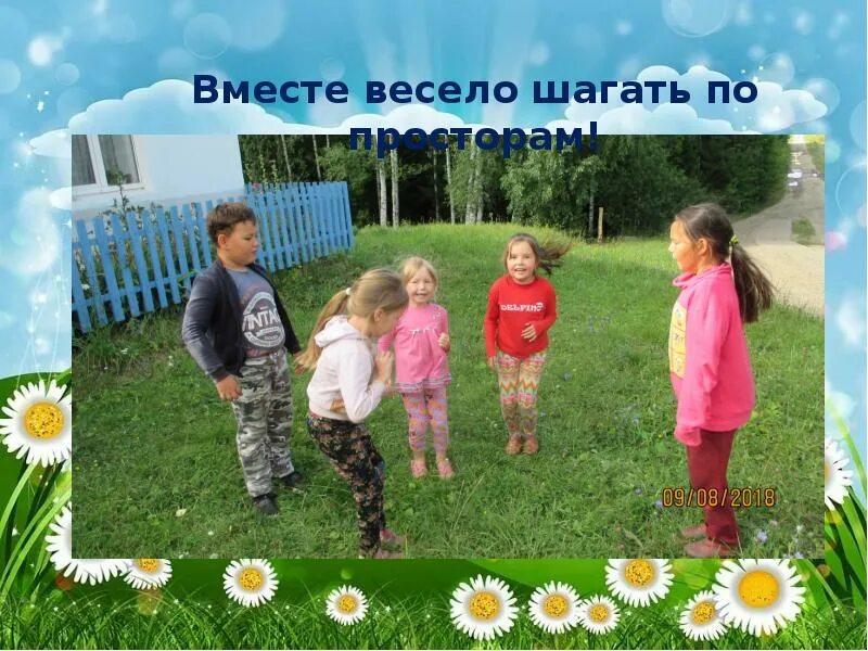 Вместе весело шагать по просторам солист. Вместе весело. вместе весело шагать. флешмоб &quot;счастливое детство&quot;. вместе весело шагать фото.