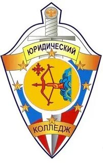 Кировский юридический колледж