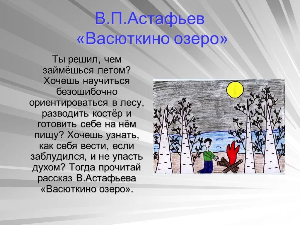 Произведения изученные в 5 классе. Васюткино озеро. Реклама произведения Васюткино озеро. Астафьев в. "Васюткино озеро". Произведения Астафьева Васюткино озеро.