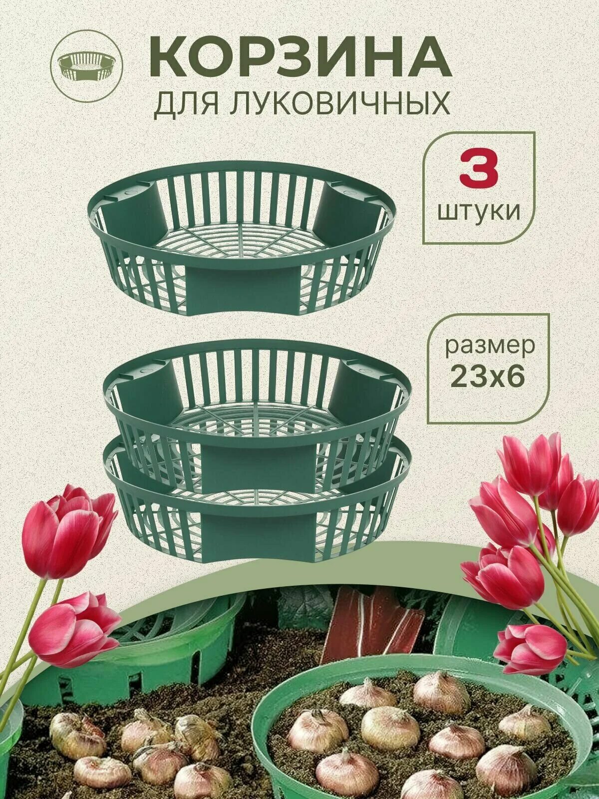 Корзина для луковичных круглая. Корзины для посадки луковичных растений. Квадр. Корзинка для луковичных квадрат 245*205 черн. Корзина д/посадки цвет.