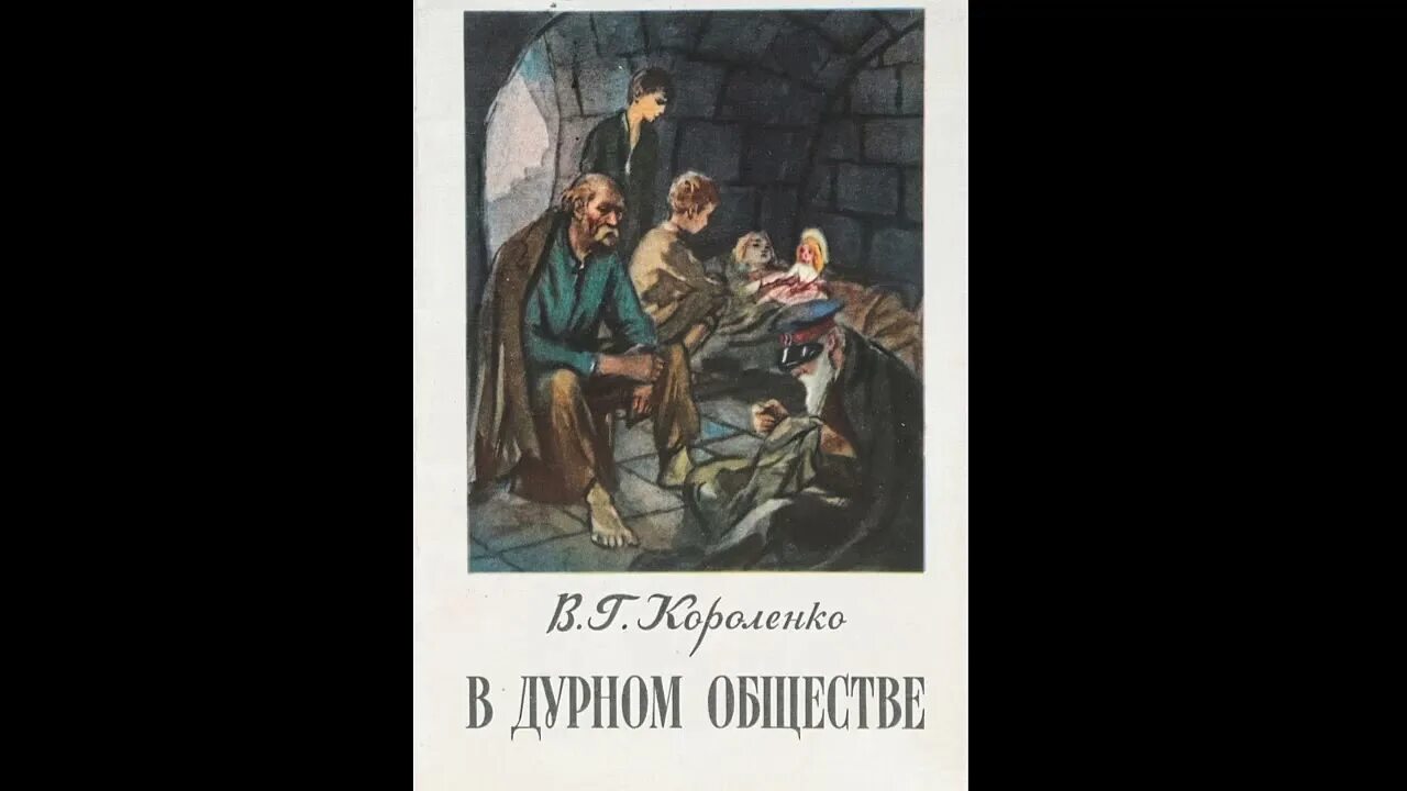 В дурном обществе 10 вопросов. Короленко в дурном обществе. парадокс короленко. короленко в дурном обществе аудиокнига. короленко парадокс картинки.