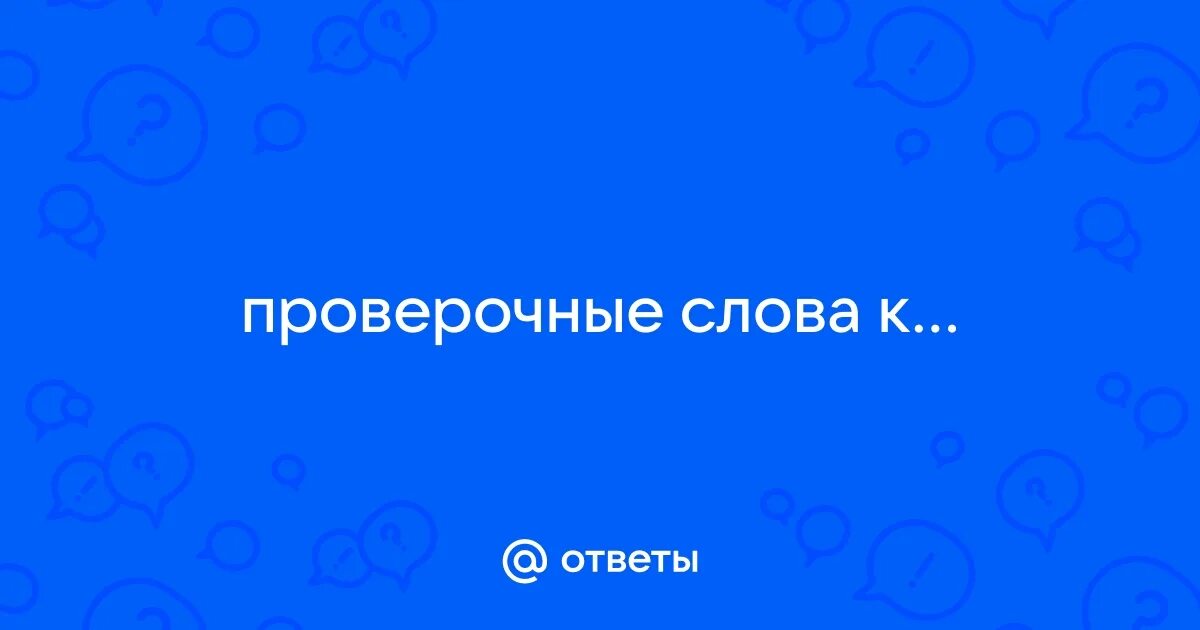 Сучьях проверочное слово. Проверочные слова. Сучьях проверочное слово. Проверочное слово проверочное слово. Проверочные слова.