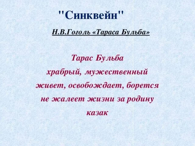 Синквейн по рассказу хирургия. Синквейн тарас бульба. синквейн на тему тарас бульба. синквейн про тараса бульбу. тарас бульба синквейн тараса.