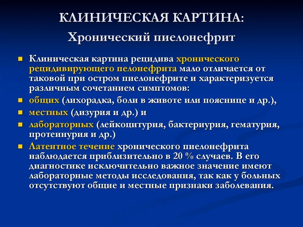 Пиелонефрит температура 38. Клиническая картина хронического пиелонефрита. Клинические варианты хронического пиелонефрита. Клинические симптомы пиелонефрита. Клинические симптомы хронического пиелонефрита.