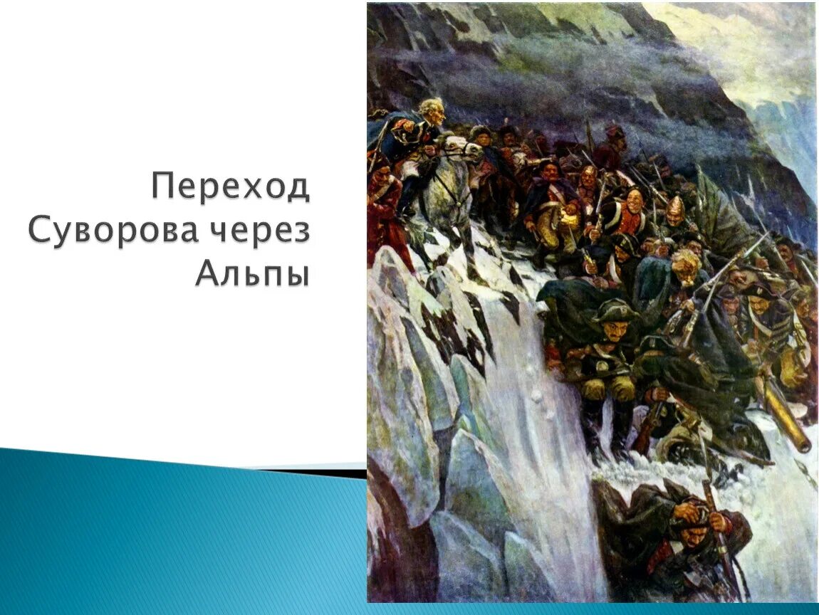 Картина через альпы. Переход суворова через альпы суриков. василий суриков. «переход суворова через альпы в 1799 году».. суворов переход через альпы картина сурикова. суворов поход через альпы.