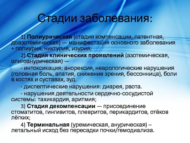 Хронические заболевания в стадии компенсации. Заболевания в стадии компенсации это. Полиурическая стадия ХПН. Манифестация заболевания это.