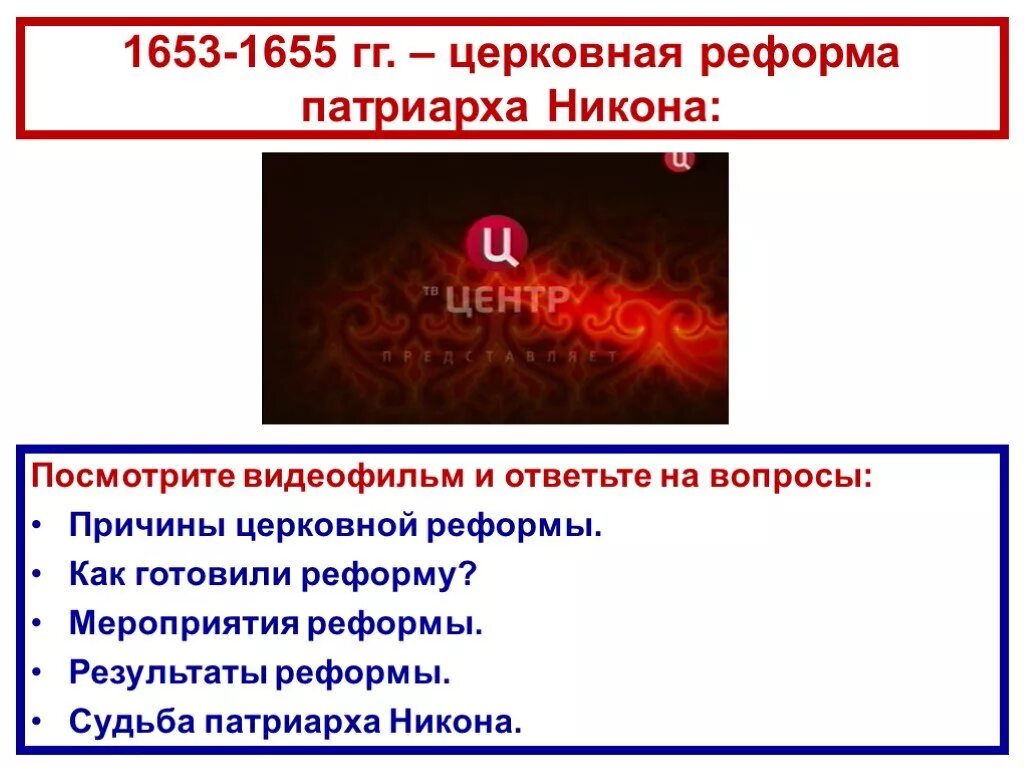 Реформа Никона 1653-1655. Реформа Никона 1653 – 1655 гг.. Итоги церковной реформы 1653-1655. Церковная реформа 1653 причины. Церковная реформа 1653 1655 гг