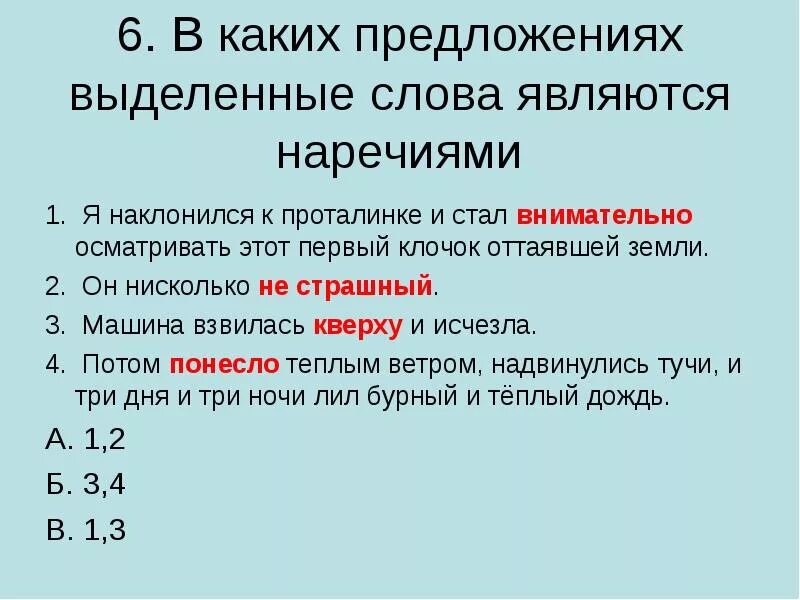 В каком варианте выделенное слово наречие. Предложения с наречечия. Предложения с наречиями. Текст с наречиями. Наречие примеры предложений.