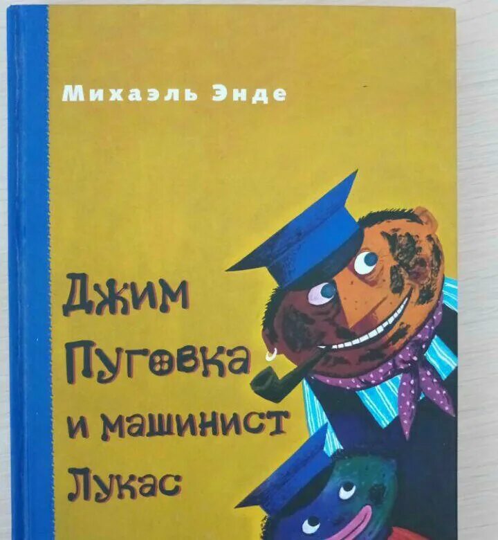 Джим Пуговка и машинист Лукас Михаэль Энде книга.