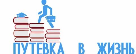 Проект путевка в жизнь