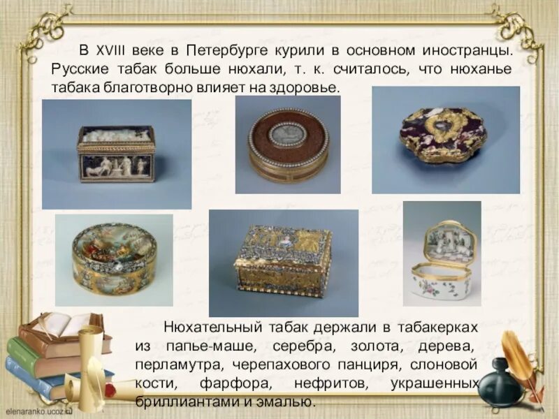 Тест по чтению 4 класс табакерка. Нюхательный табак 18 век. схема работы табакерки. табакерка нюхательный табак. одоевский городок в табакерке презентация 4 класс школа россии.