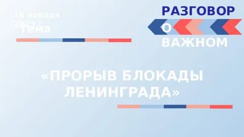 Разговор 16 января