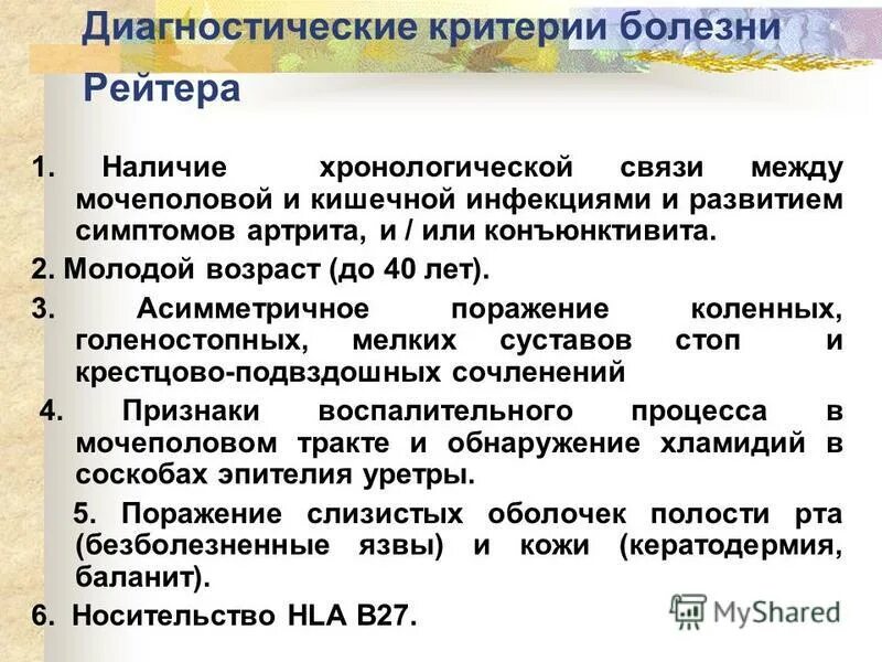 Диагностические критерии заболеваний. Лабораторные признаки болезни Рейтера. Болезнь Рейтера критерии. Болезнь Рейтера критерии диагностики. Лабораторная диагностика болезни Рейтера.