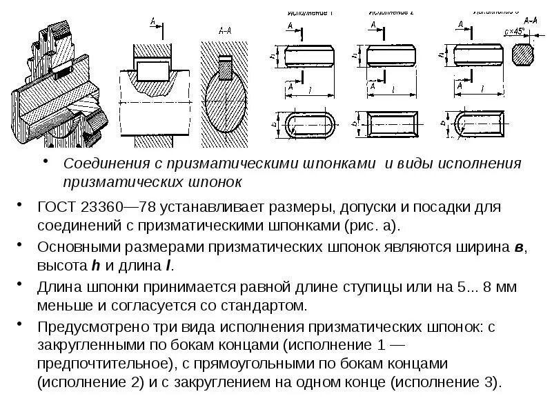 Что значит соединение установлено. ГОСТ 23360–78 «соединения шпоночные с призматическими шпонками». Допуски и посадки шпоночных соединений. Шпонка призматическая ГОСТ 23360-78. Соединения шпонка ПАЗ допуски.