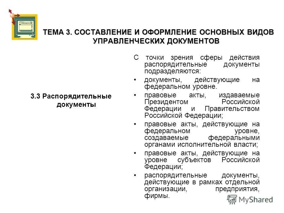 Правила составления и оформления управленческих документов. Правила составления и оформления управленческих документов. Правила составления и оформления управленческих документов. Составление текста документа. Подготовка и оформление управленческих документов.