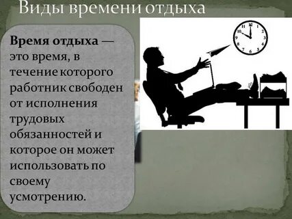 Отдых сотрудника в рабочее время
