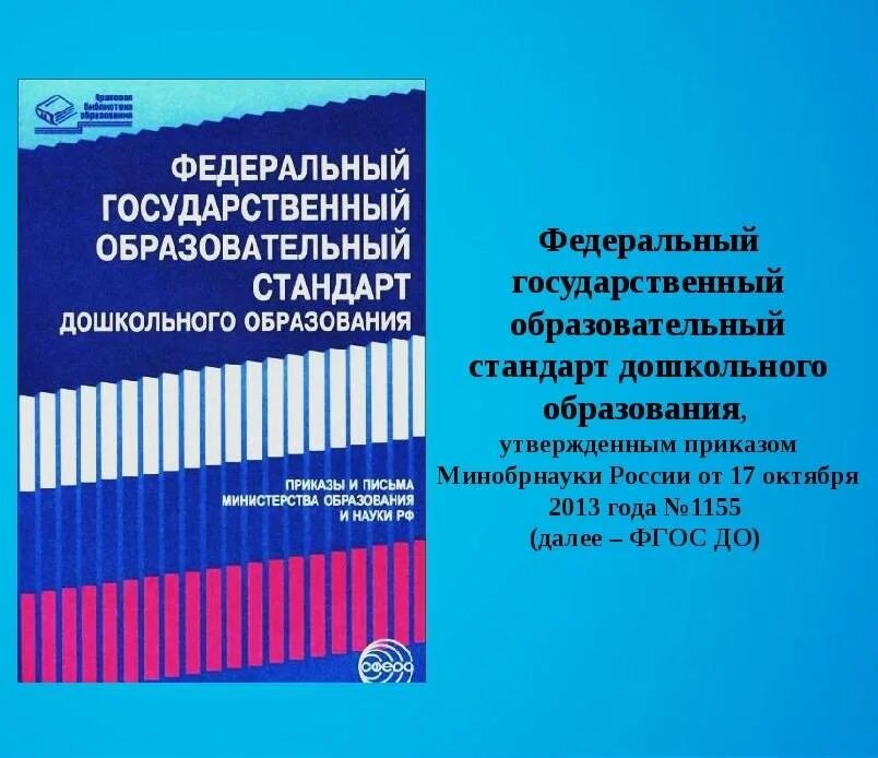 Воспитание и обучение фгос. ФГОС дошкольного образования. ФГОС дошкольного образования 2020. Федерально государственный стандарт дошкольного образования книжка. Федеральный государственный образовательный стандарт ДОУ.