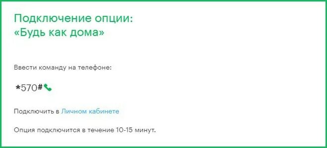 Опция подключения. МЕГАФОН будь как дома. Как подключить услугу везде как дома МЕГАФОН. Интернет МЕГАФОН для дома. Как отключить услугу везде как дома МЕГАФОН.