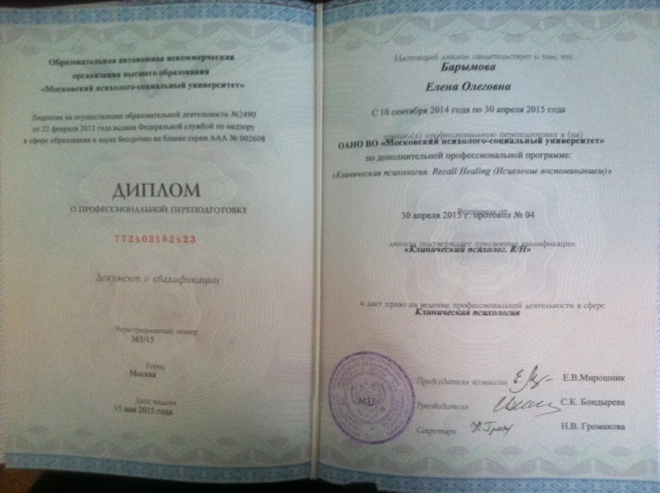 диплом клинического психолога. ргсу клиническая психология. диплом психолога переподготовка. сенкевич ргсу. мпгу диплом о профессиональной переподготовке.