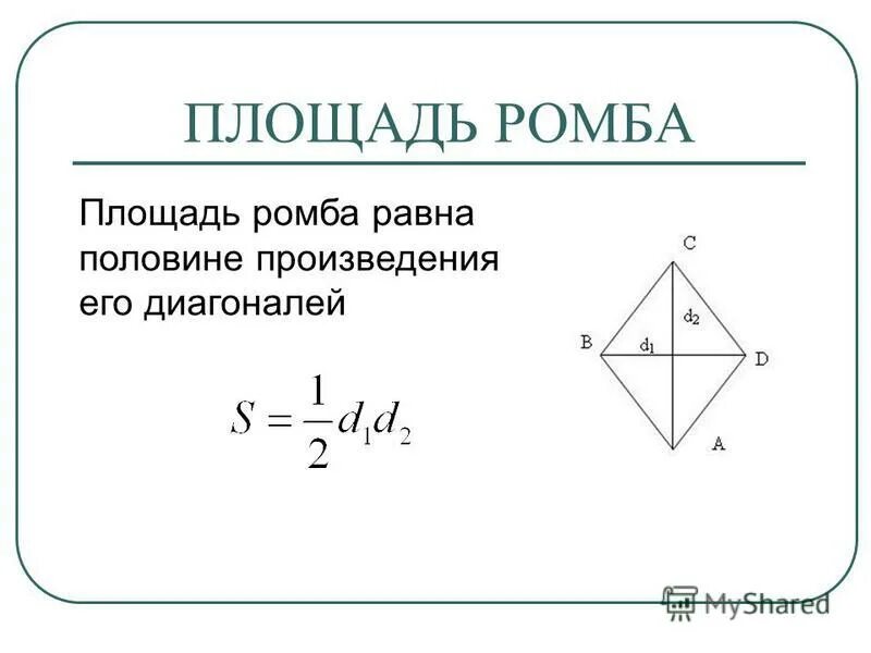 Как вычислить площадь ромба. Формула нахождения площади ромба. Формула нахождения площади ромба 8 класс. Формула площади ромба с диагоналями.