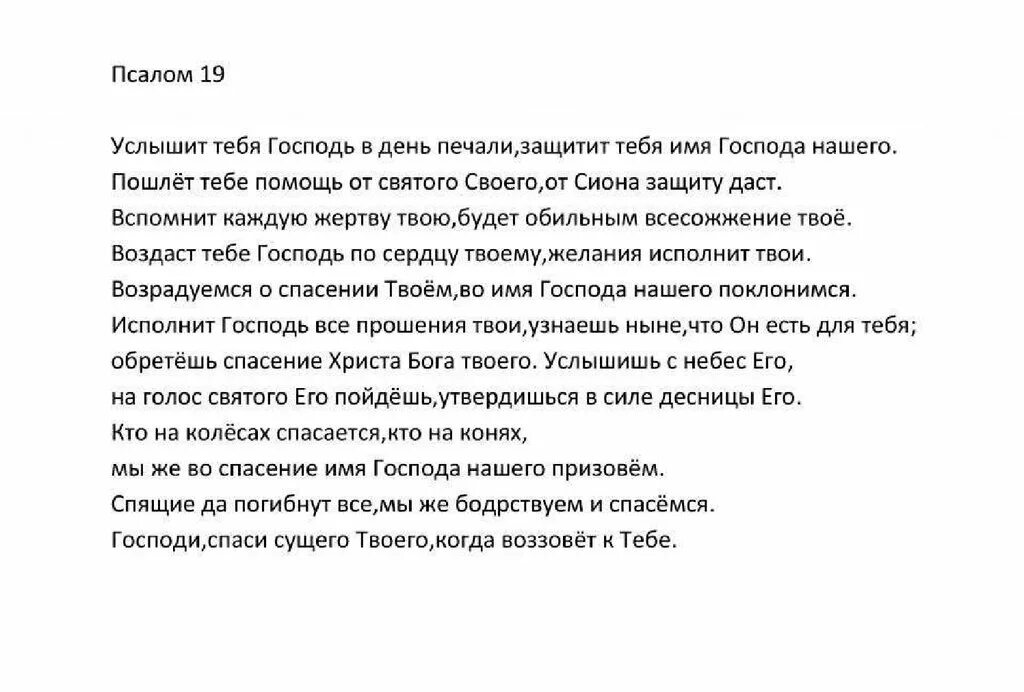 Псалом 19 читать